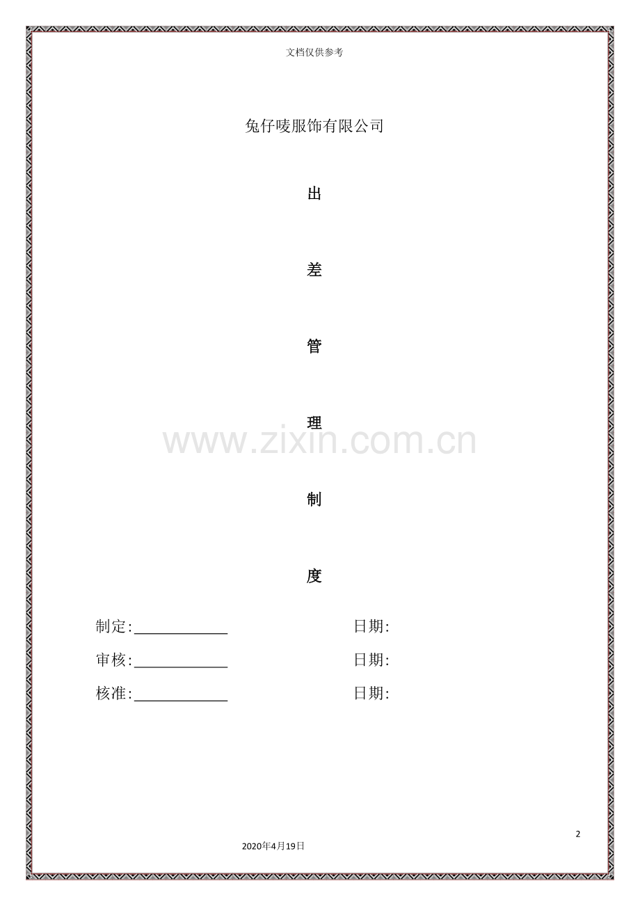 服装公司出差管理制度.doc_第2页