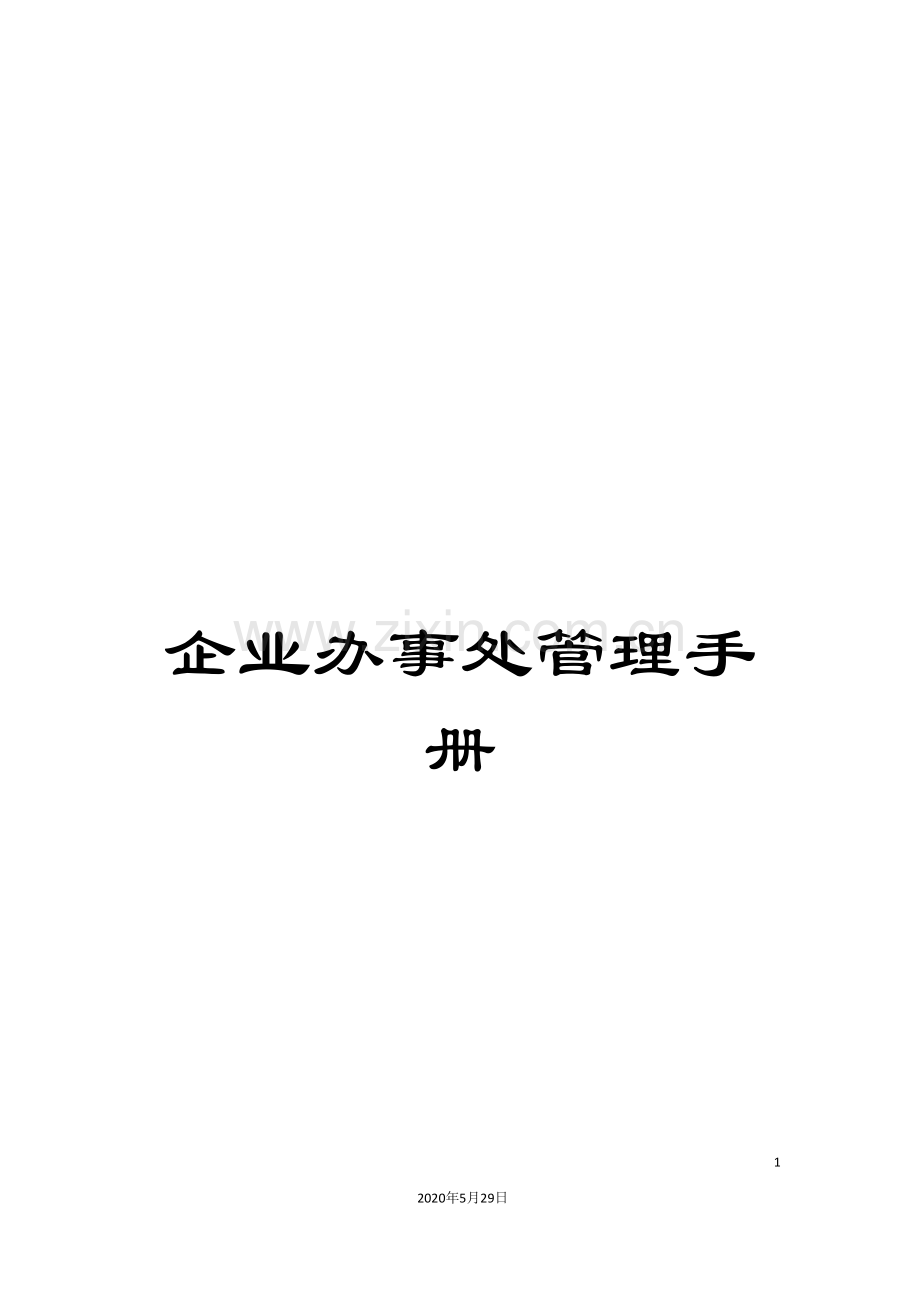 企业办事处管理手册.doc_第1页