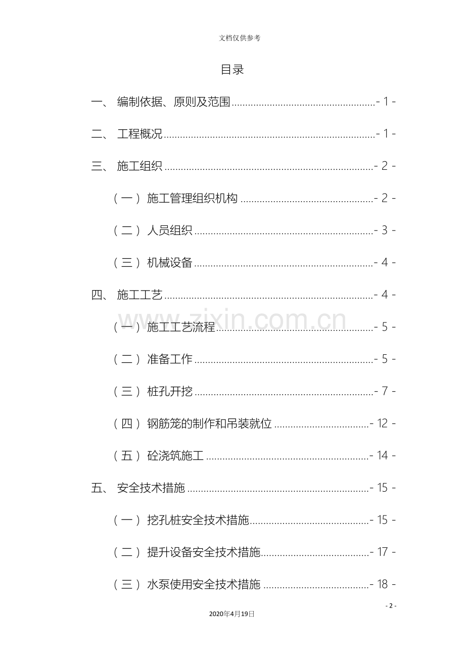 人工挖孔桩专项施工方案既有线.docx_第2页