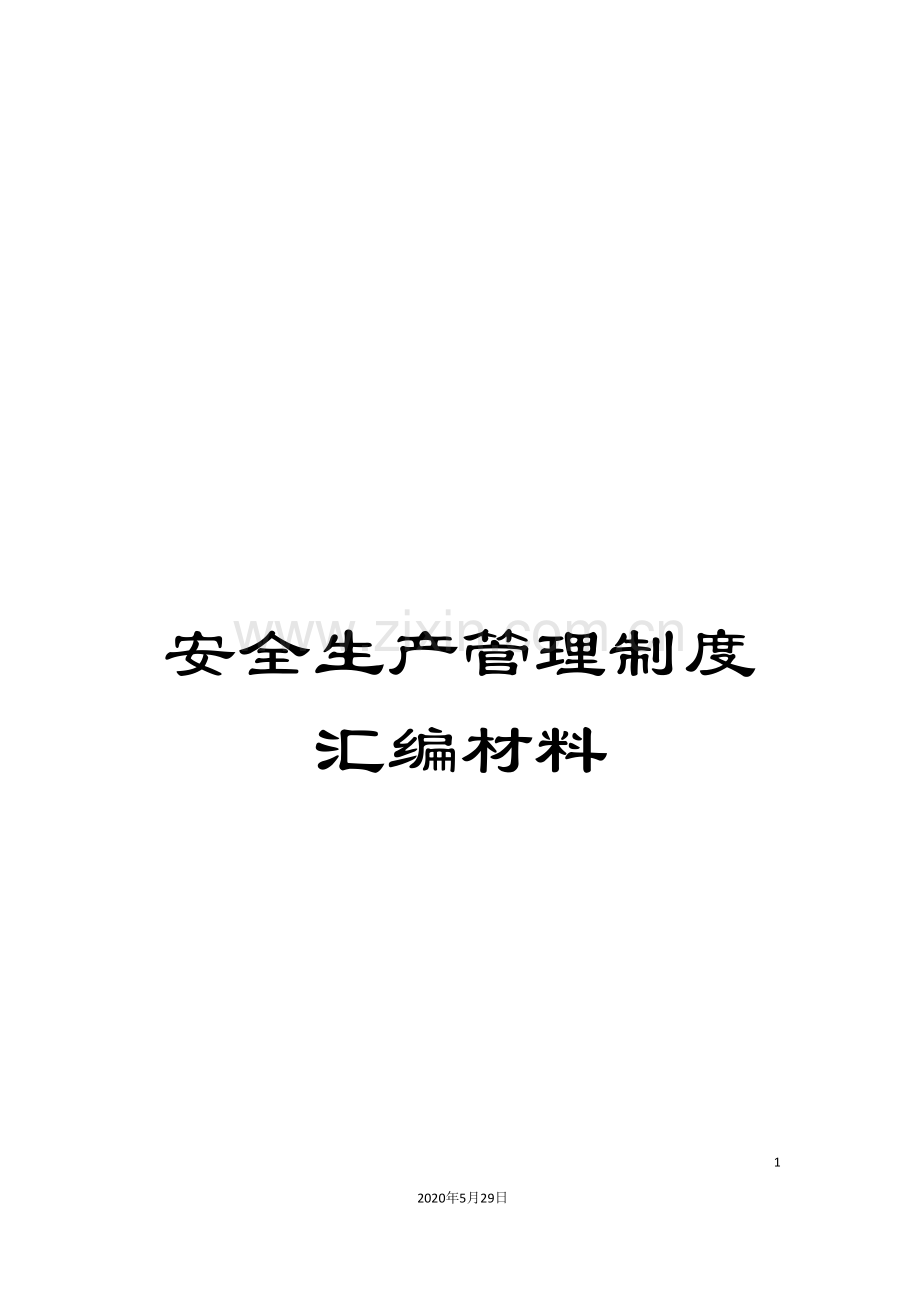 安全生产管理制度汇编材料.doc_第1页