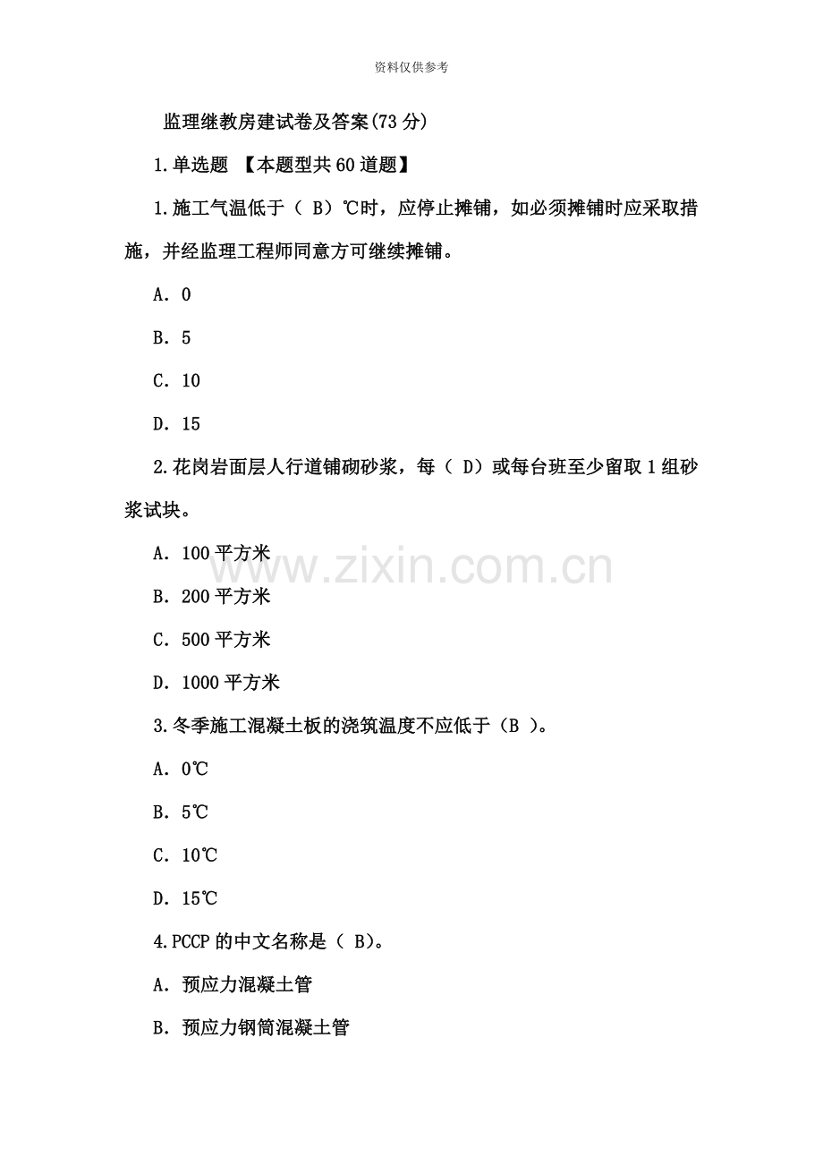 市政监理工程师继续教育试题.doc_第2页