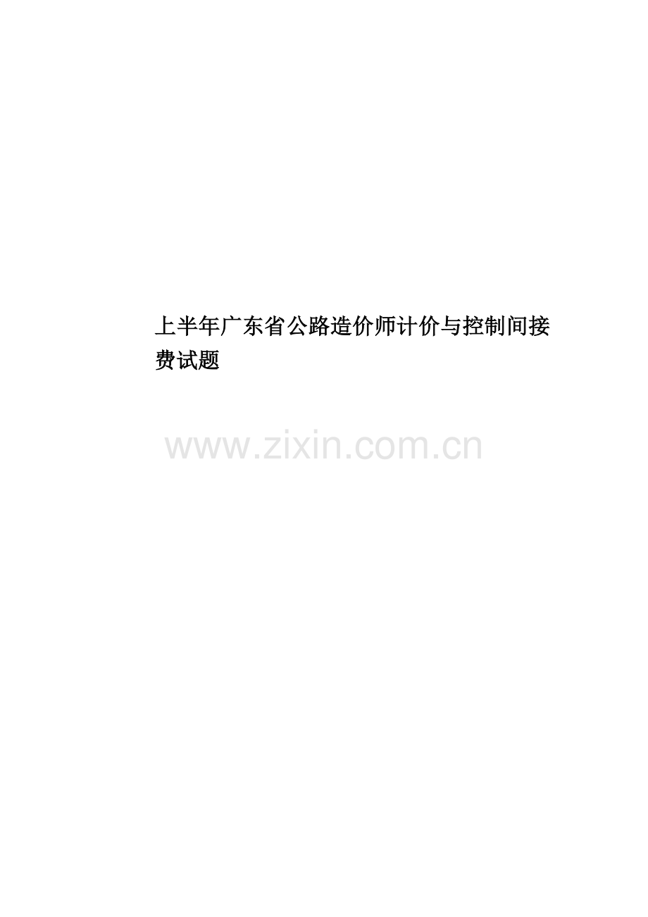 上半年广东省公路造价师计价与控制间接费试题.docx_第1页