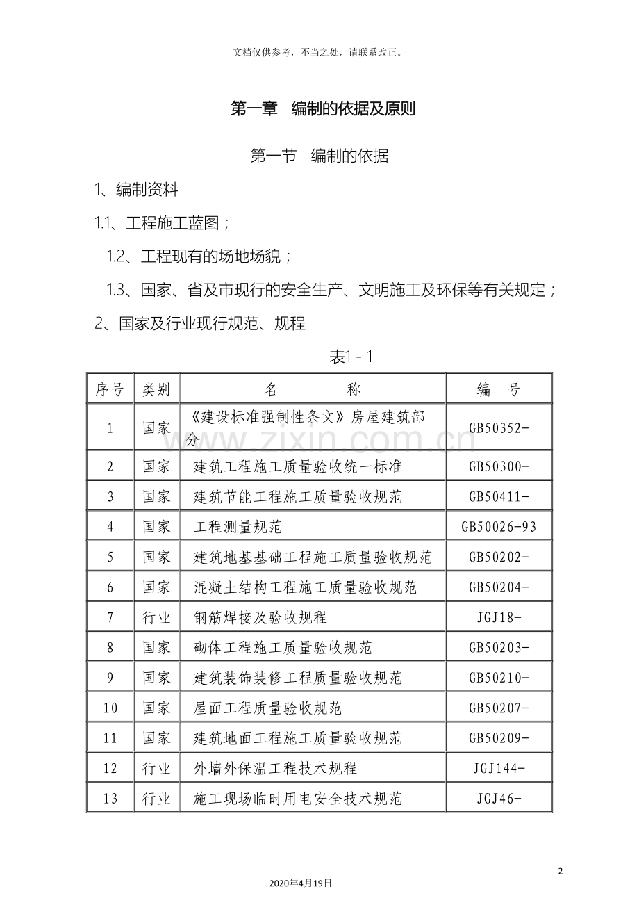 施工组织设计范本资料.doc_第2页