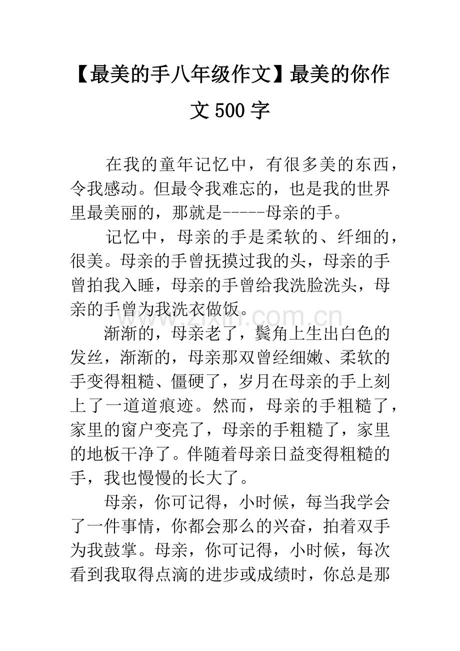【最美的手八年级作文】最美的你作文500字.docx_第1页