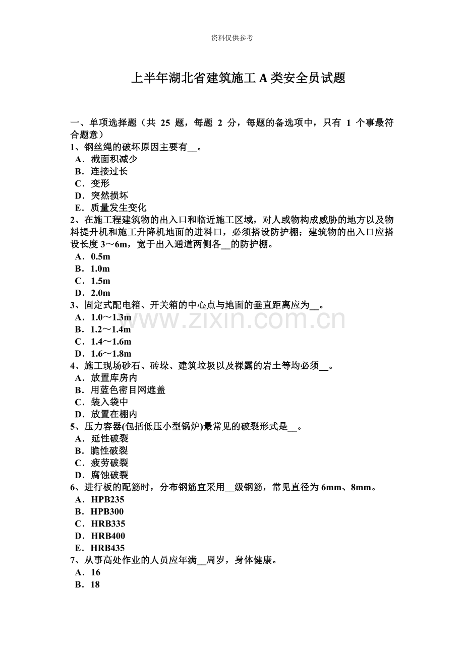 上半年湖北省建筑施工A类安全员试题.docx_第2页