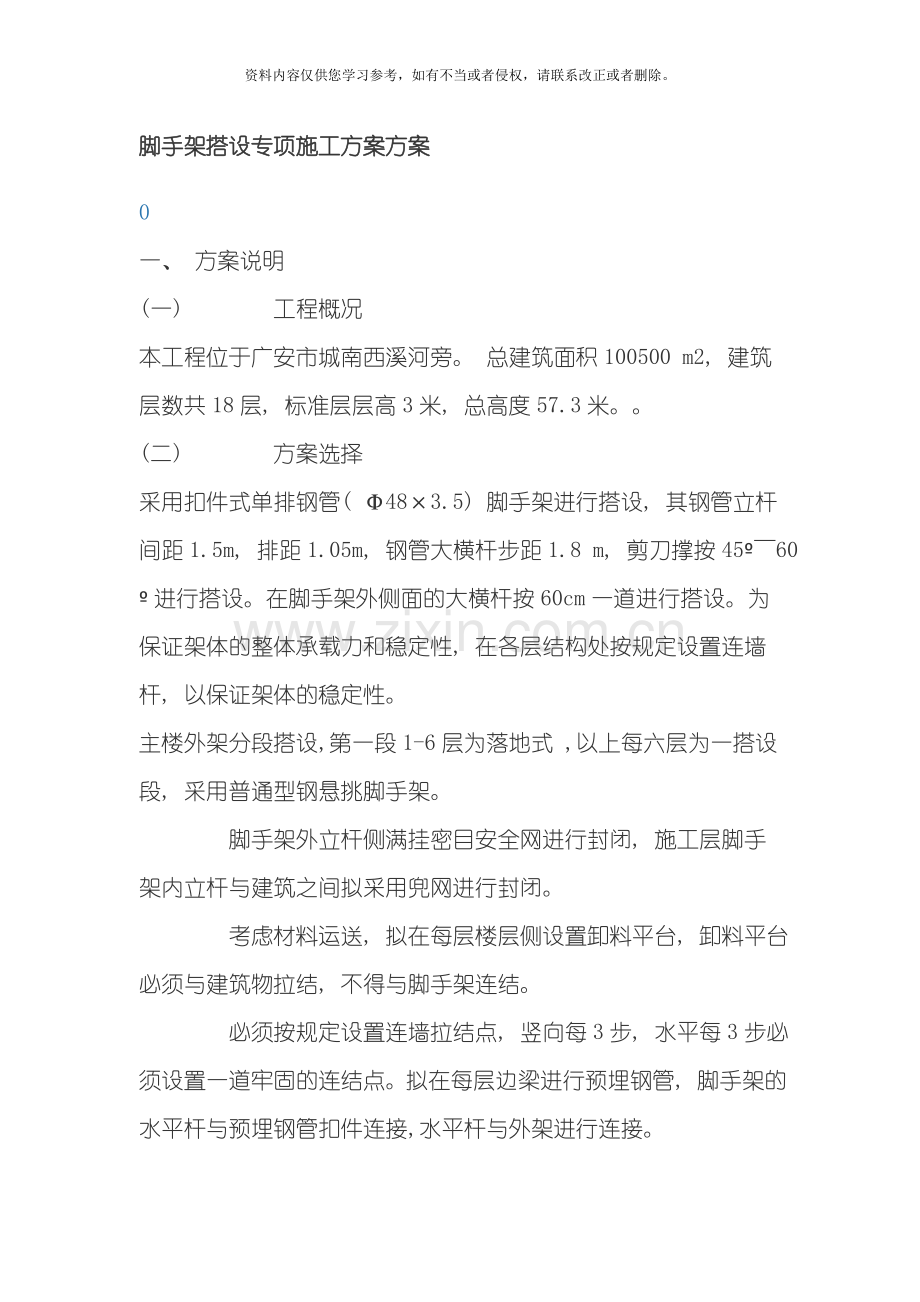 脚手架搭设专项施工方案方案模板.doc_第1页