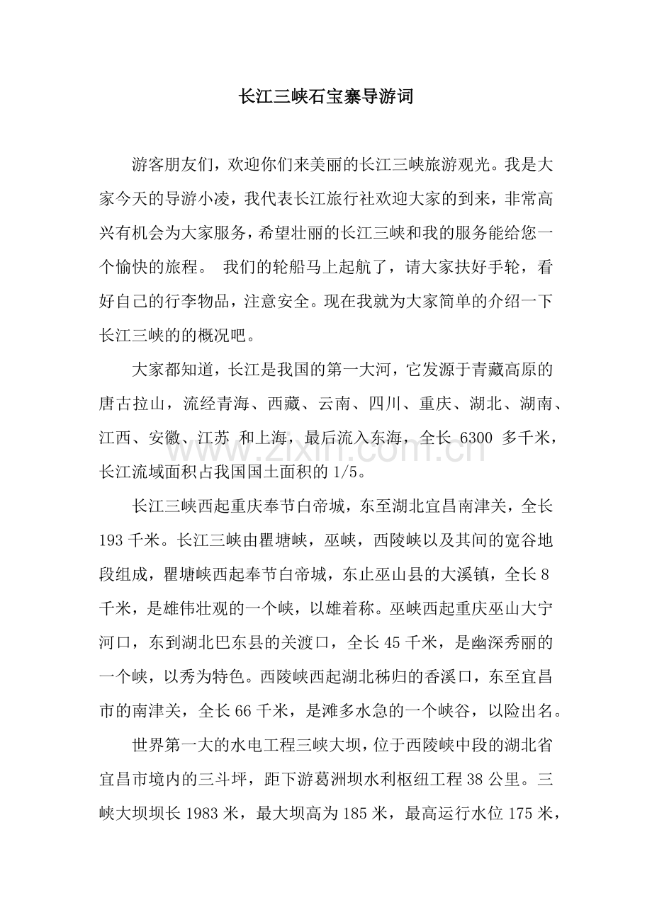 长江三峡石宝寨导游词.docx_第1页