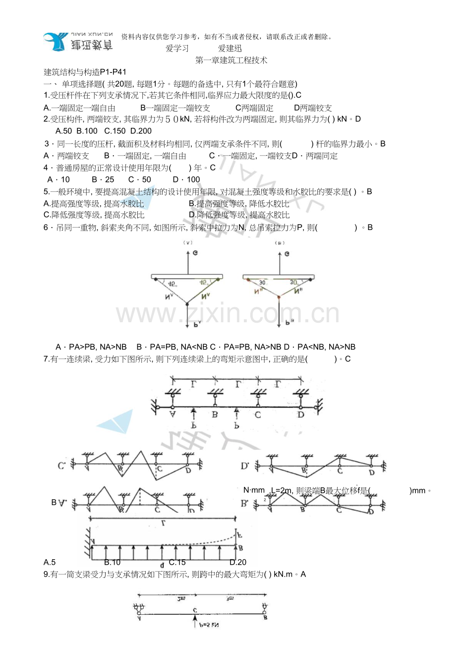 一级建造师《建筑工程管理与实务》冲刺课程资料《各章节选择题典型练习》.doc_第1页