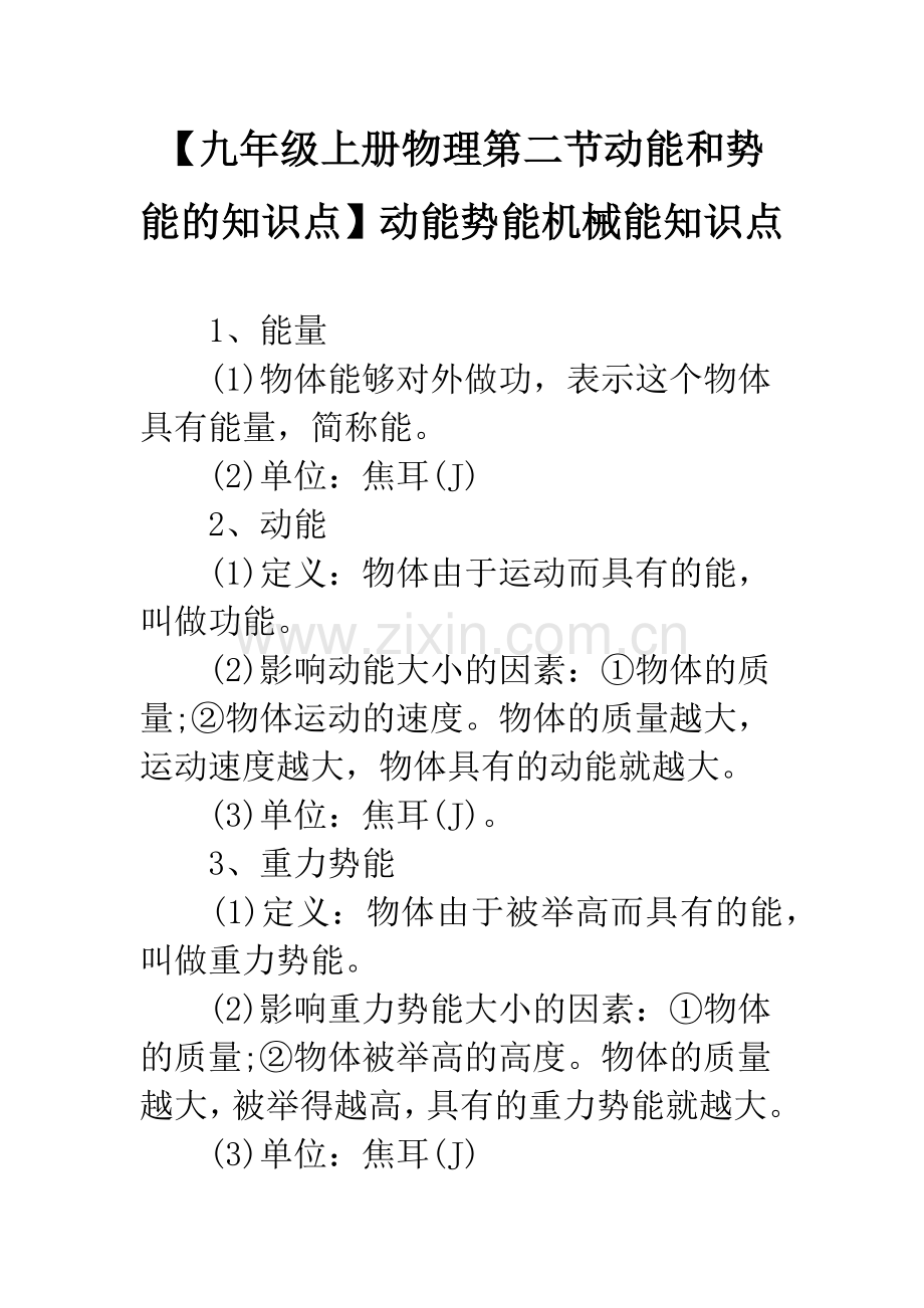 【九年级上册物理第二节动能和势能的知识点】动能势能机械能知识点.docx_第1页