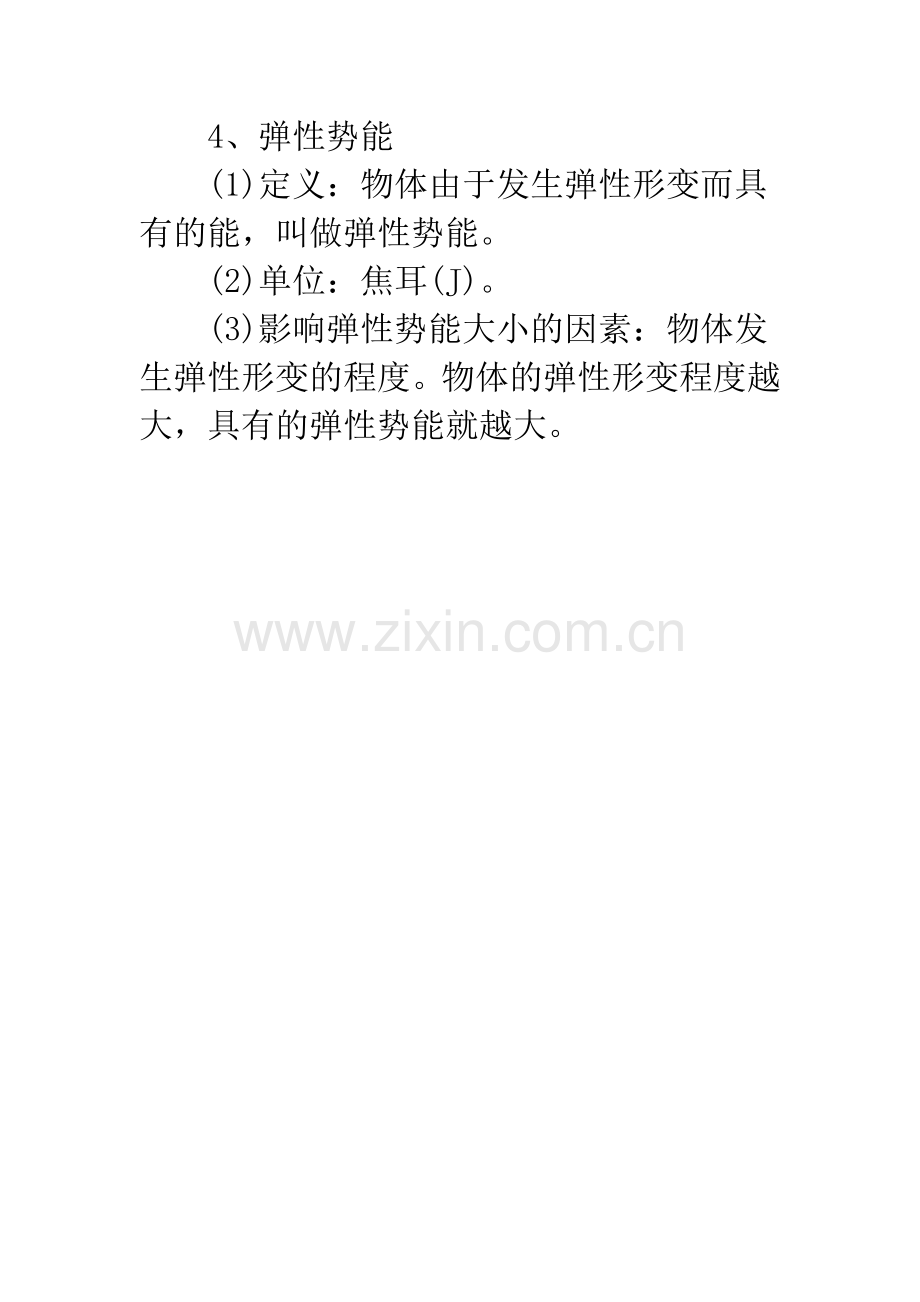 【九年级上册物理第二节动能和势能的知识点】动能势能机械能知识点.docx_第2页