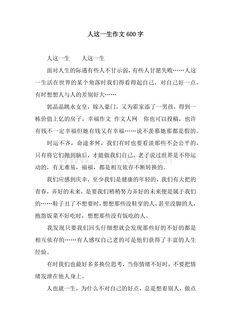 人这一生作文600字.docx_第1页
