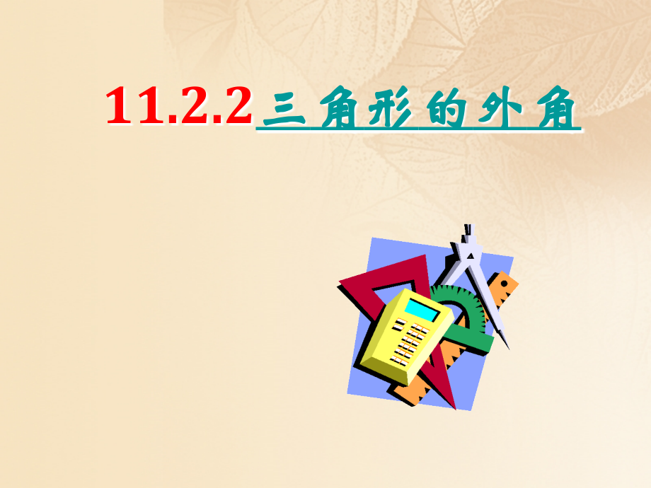八年级数学上册11.2与三角形有关的角11.2.2三角形外角教学.ppt_第2页