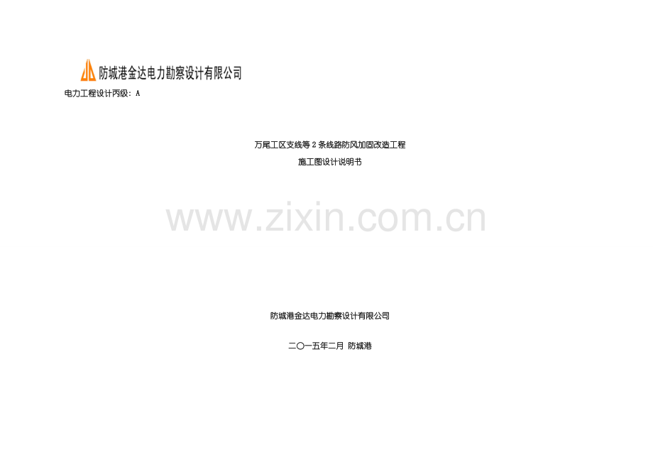 万尾工区支线等条线路防风加固改造施工图设计说明模板.doc_第1页