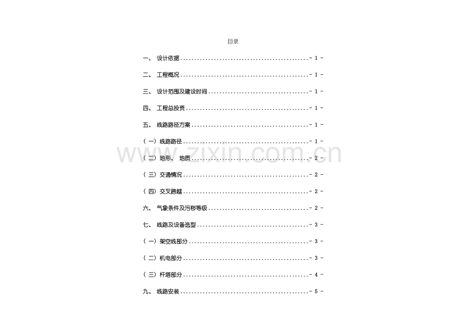 万尾工区支线等条线路防风加固改造施工图设计说明模板.doc_第2页