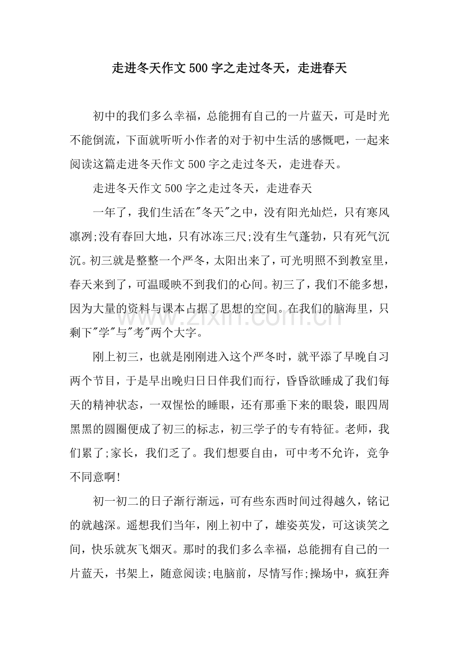 走进冬天作文500字之走过冬天-走进春天.docx_第1页