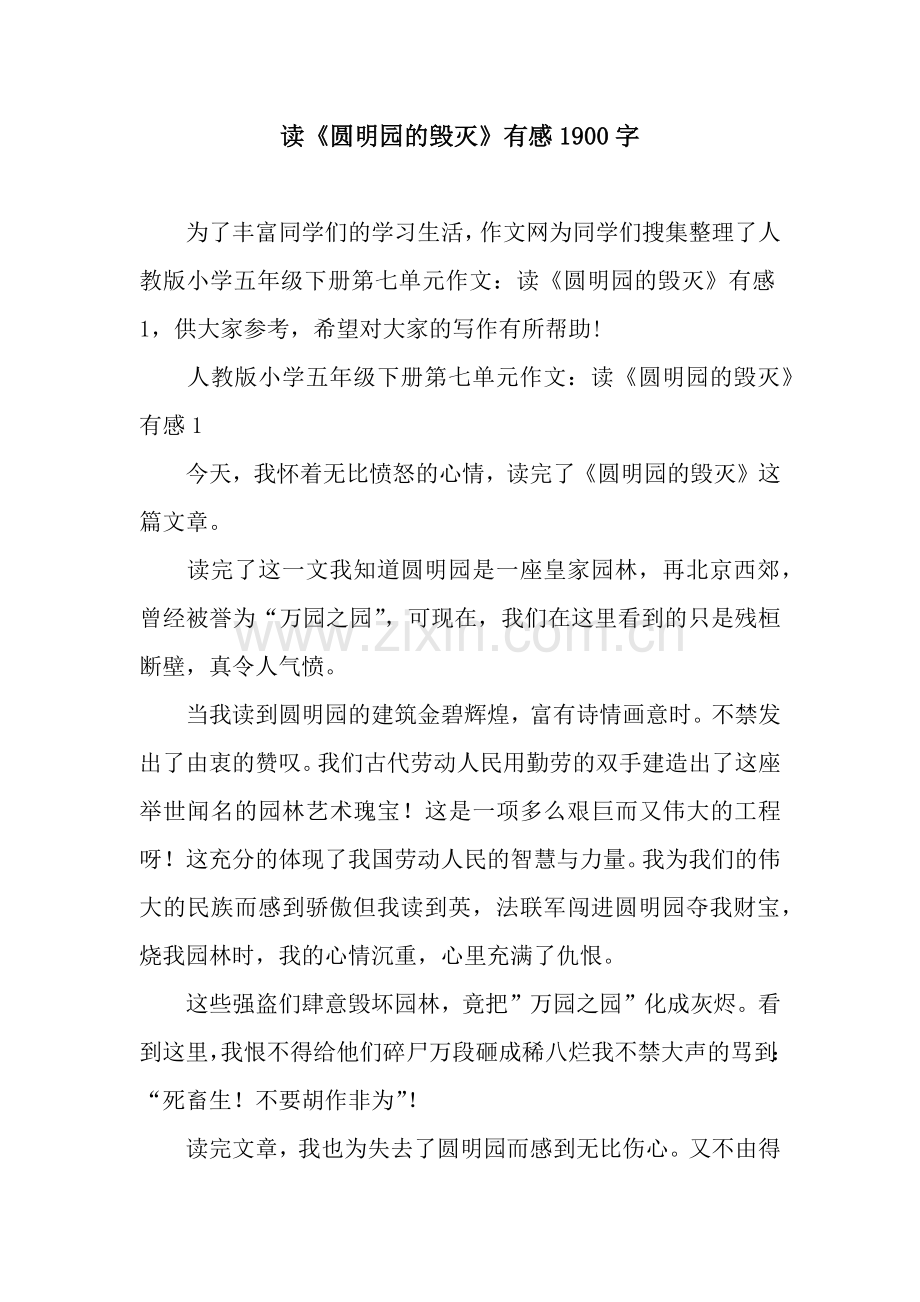 读《圆明园的毁灭》有感1900字.docx_第1页
