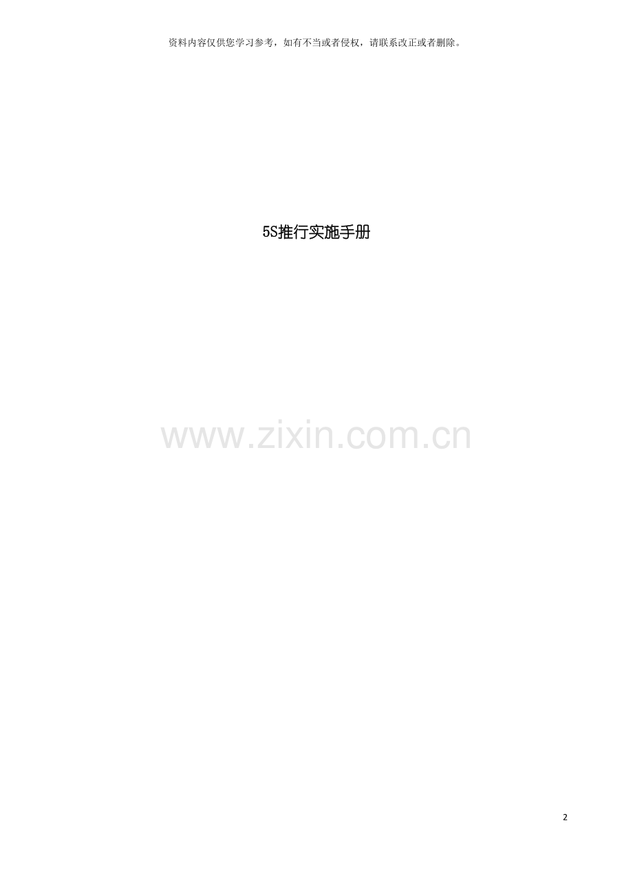五S推行实施手册模板.doc_第2页