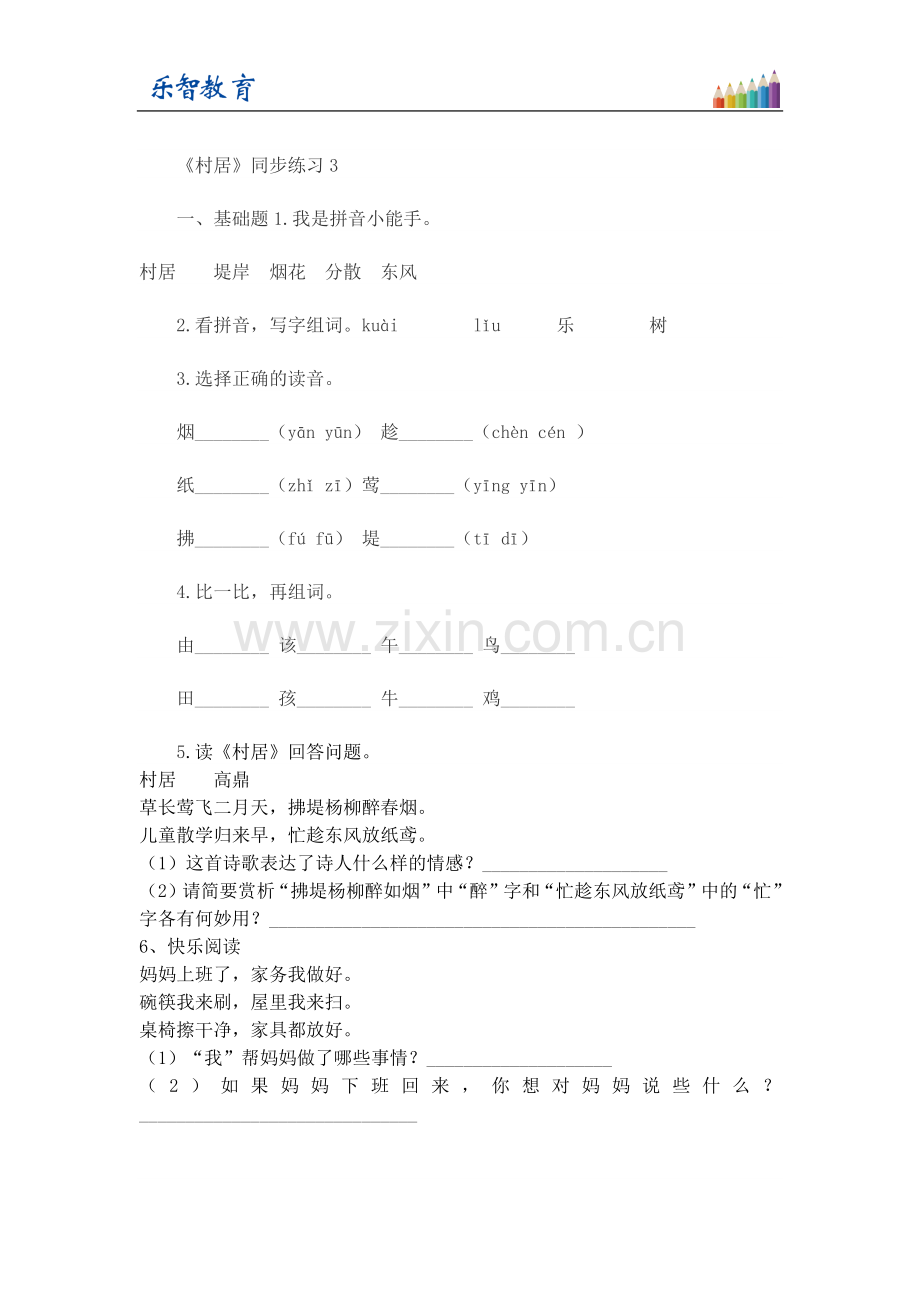 人教版文档-《村居》同步练习.docx_第1页