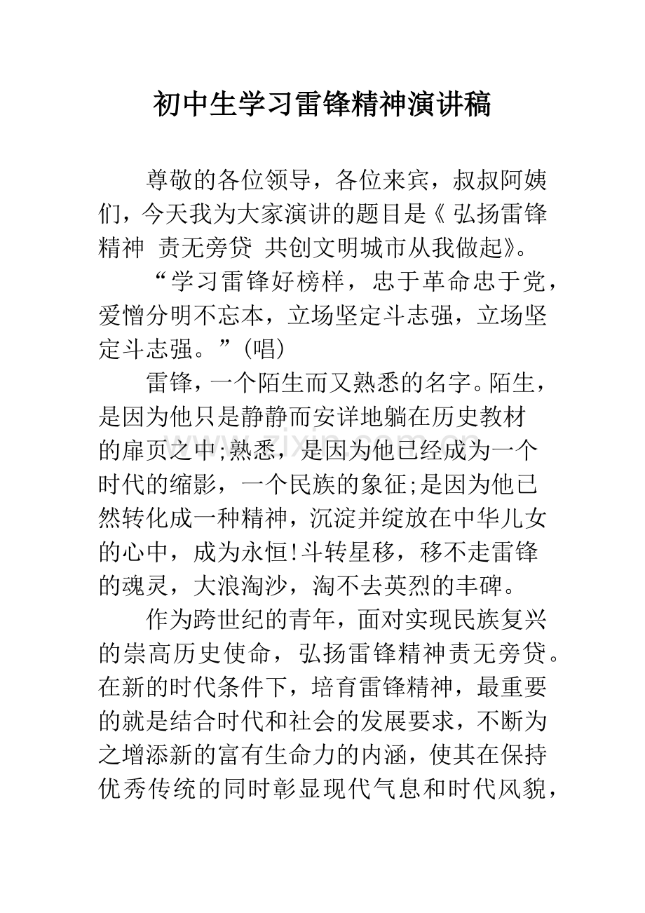 初中生学习雷锋精神演讲稿.docx_第1页