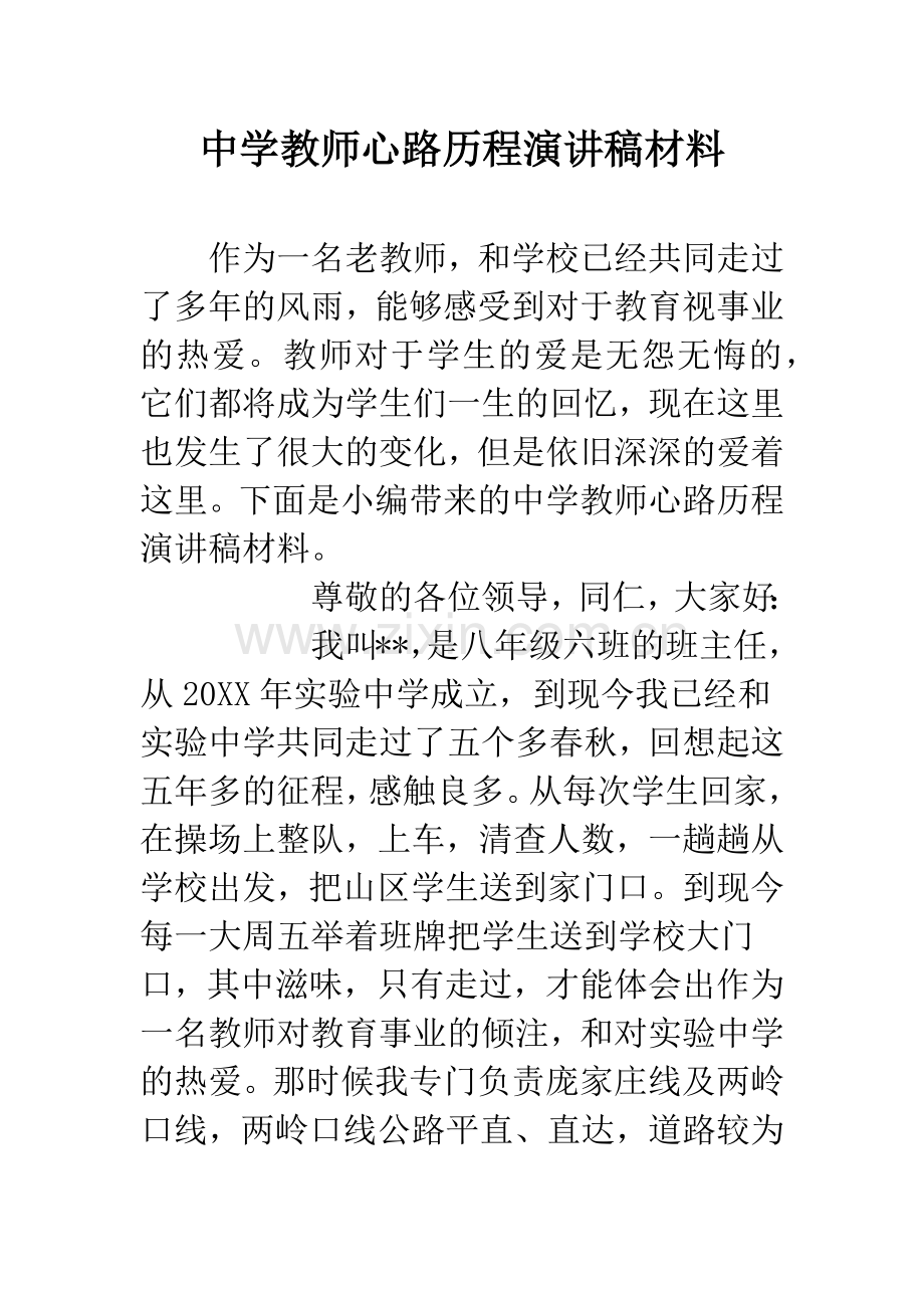 中学教师心路历程演讲稿材料.docx_第1页