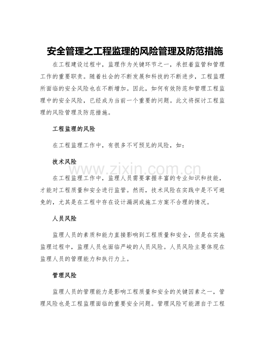 安全管理之工程监理的风险管理及防范措施.docx_第1页