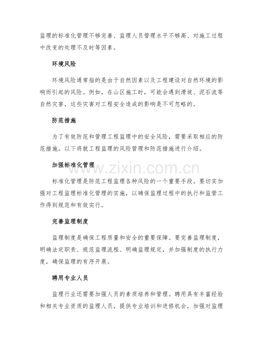 安全管理之工程监理的风险管理及防范措施.docx_第2页