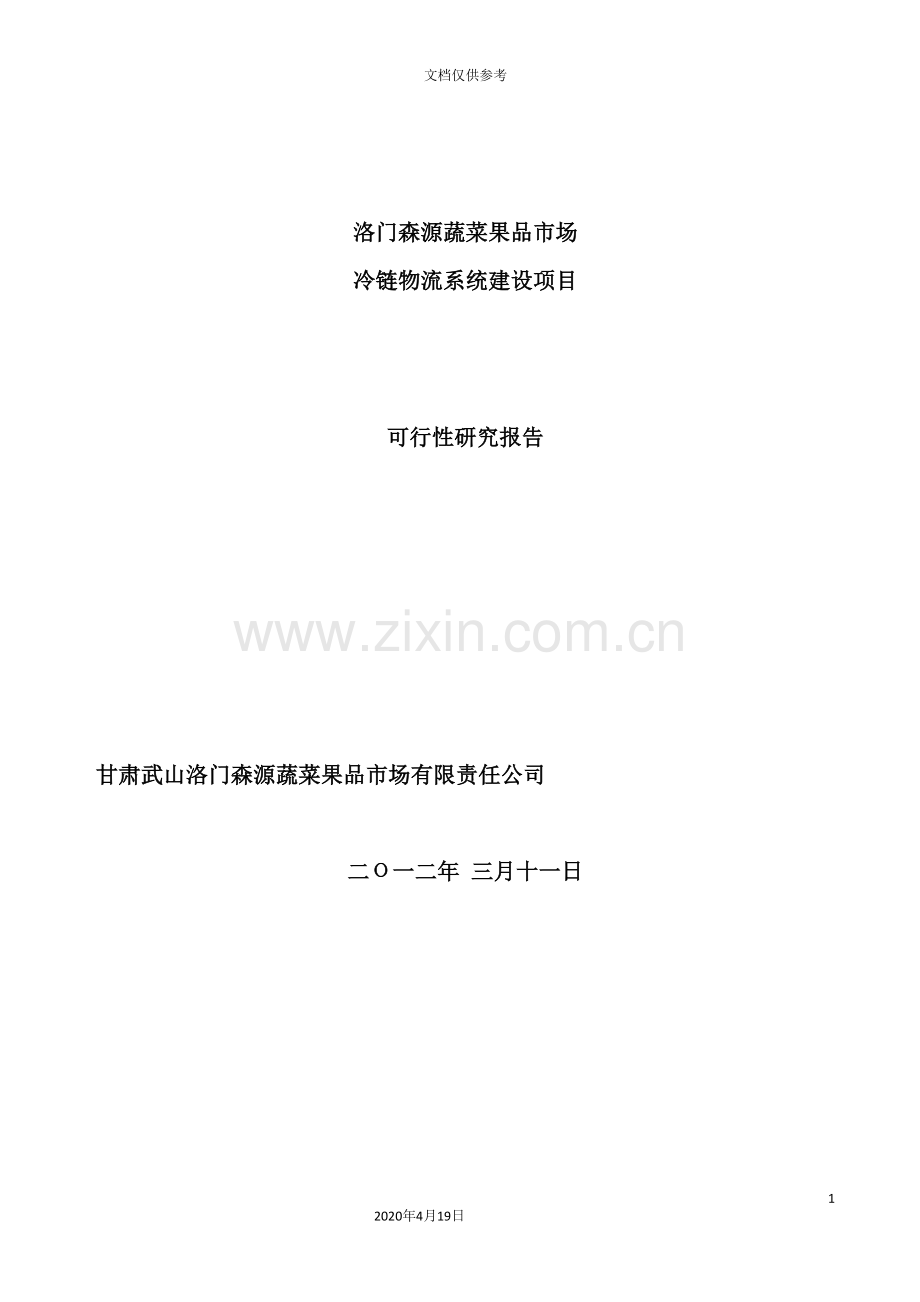 蔬菜果品市场冷链物流项目建设可行性研究报告.doc_第2页