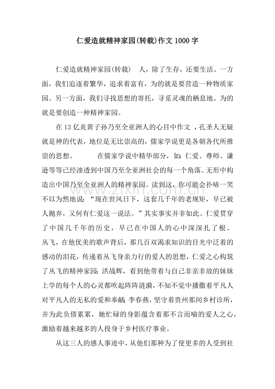 仁爱造就精神家园(转载)作文1000字.docx_第1页