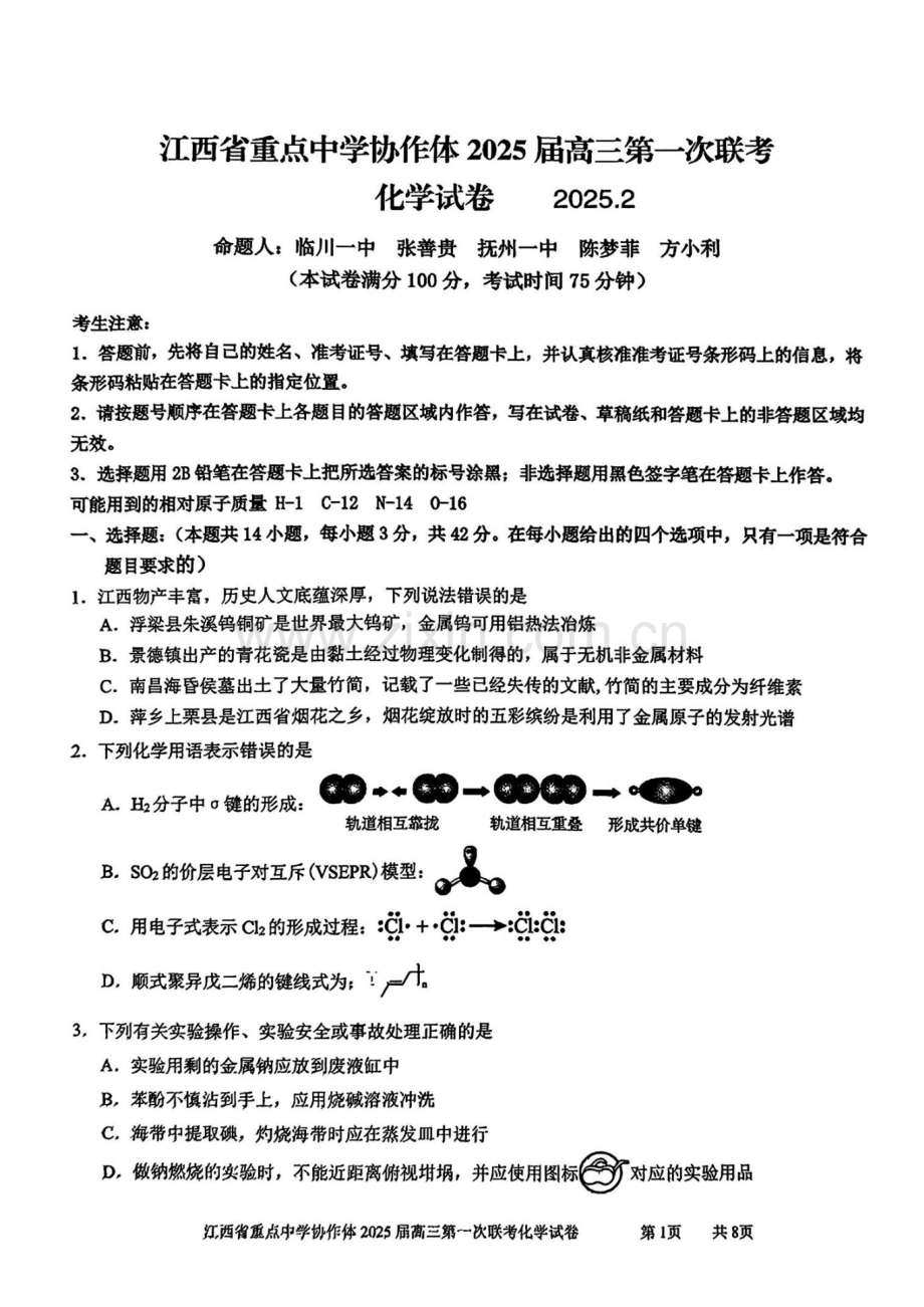 江西省重点中学协作体2025届高三第一次联考化学试题（含答案）.docx_第1页