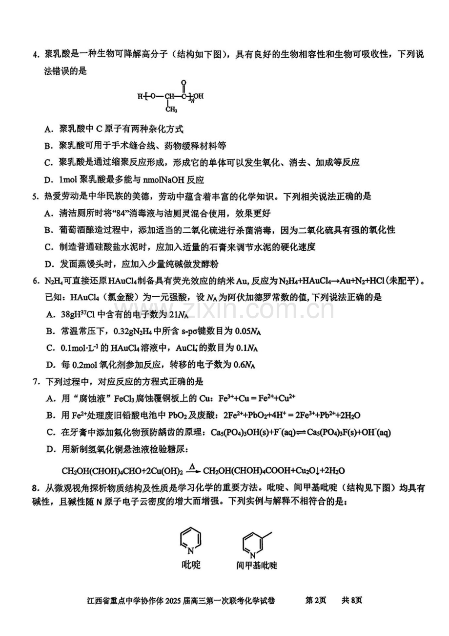 江西省重点中学协作体2025届高三第一次联考化学试题（含答案）.docx_第2页