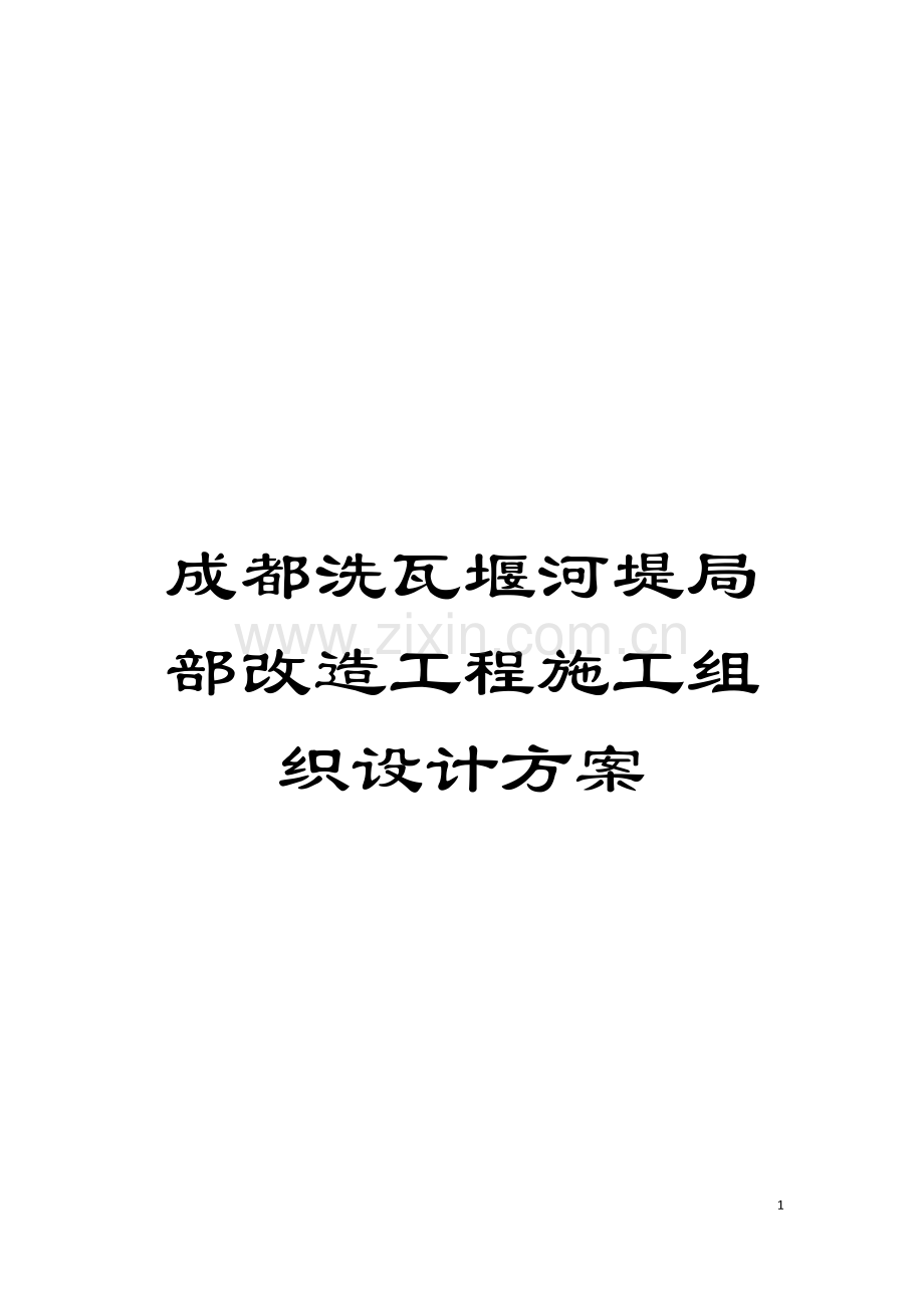 成都洗瓦堰河堤局部改造工程施工组织设计方案模板.doc_第1页