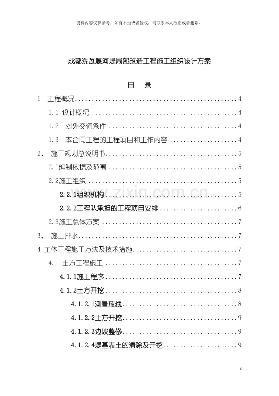 成都洗瓦堰河堤局部改造工程施工组织设计方案模板.doc_第2页