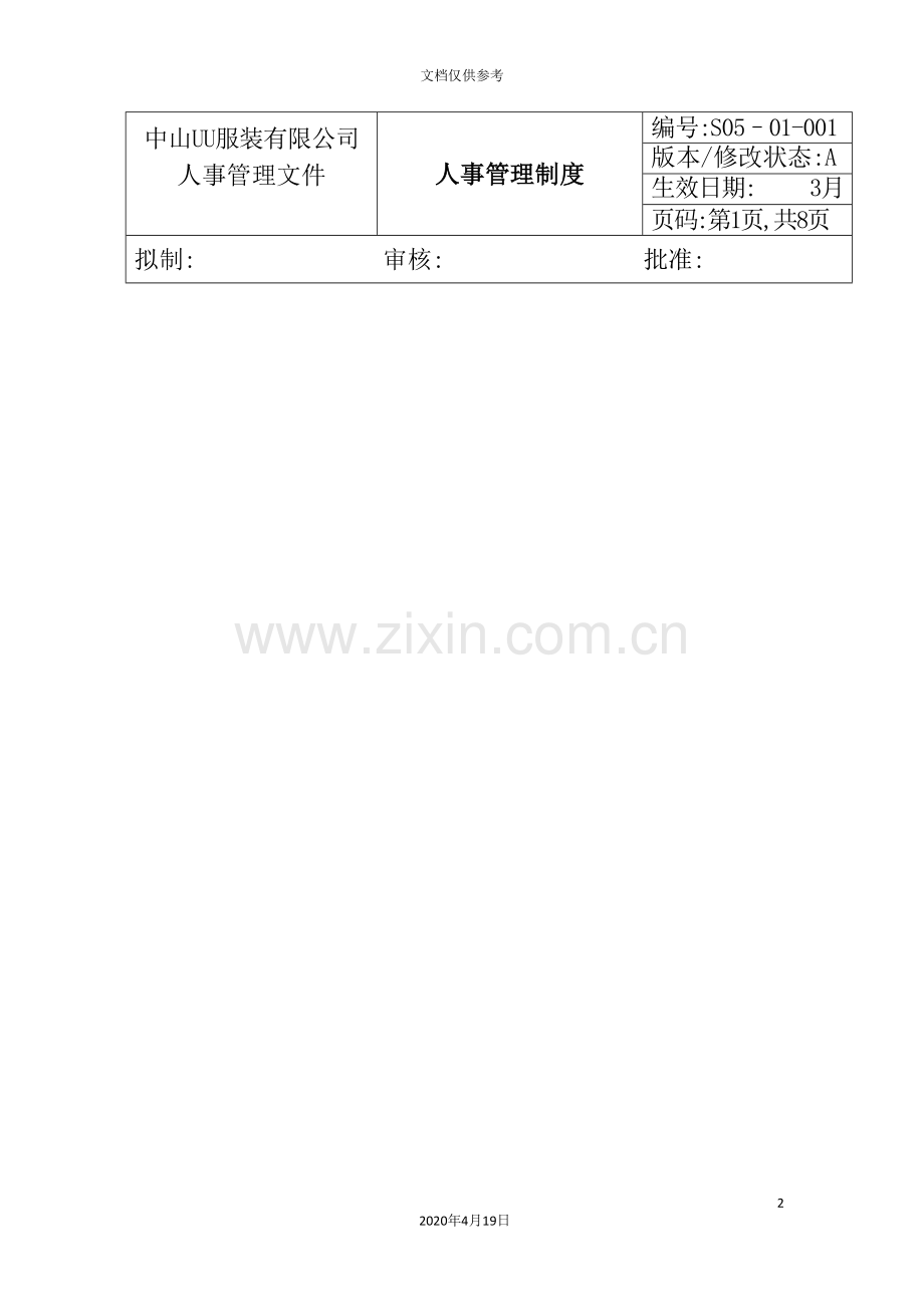 服装公司ISO体系-人事管理制度.doc_第2页