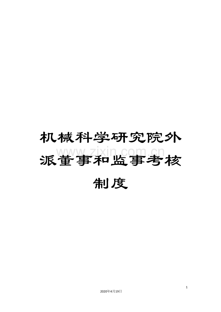 机械科学研究院外派董事和监事考核制度.doc_第1页