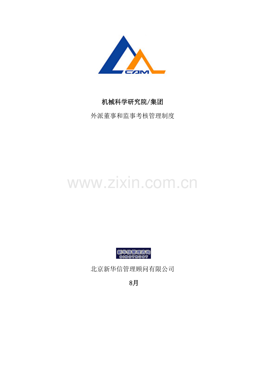 机械科学研究院外派董事和监事考核制度.doc_第2页