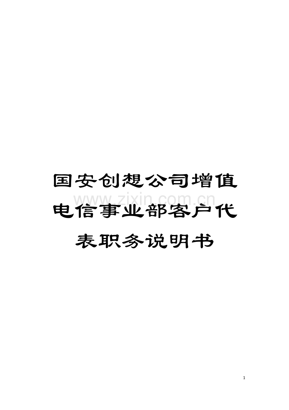 国安创想公司增值电信事业部客户代表职务说明书.doc_第1页