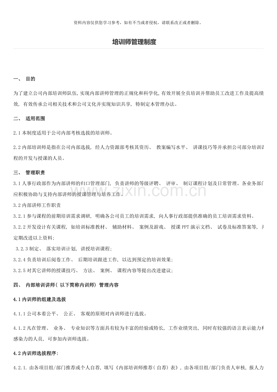 完整的企业内训师管理制度样本.doc_第1页