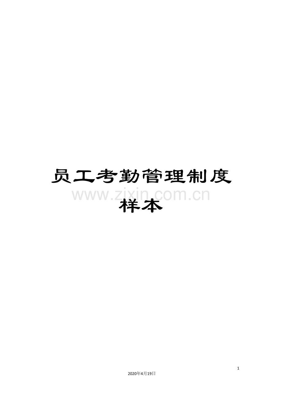 员工考勤管理制度样本.doc_第1页