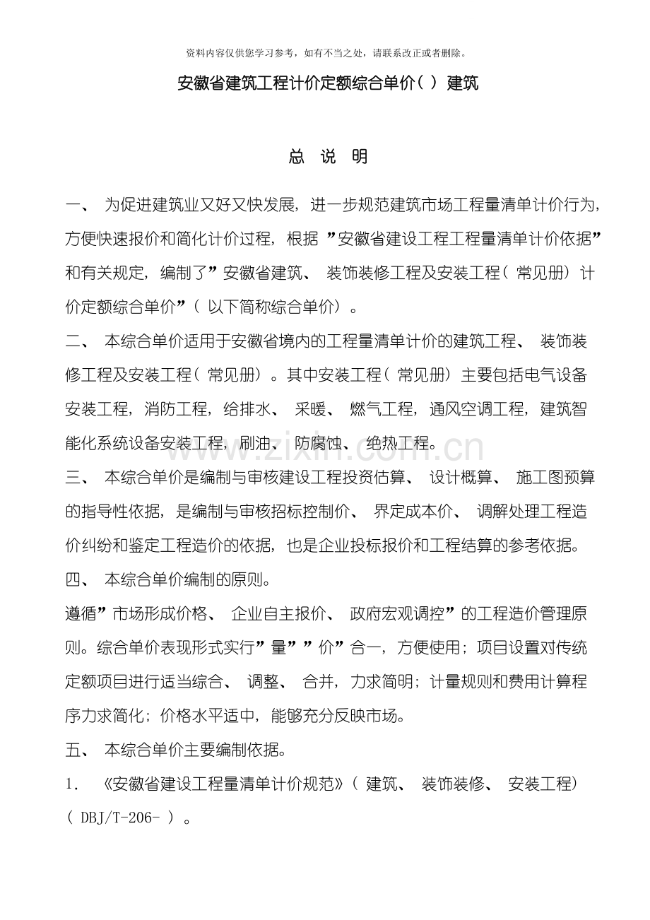 安徽省建筑工程计价定额综合单价土建总说明及费用定额样本.doc_第1页