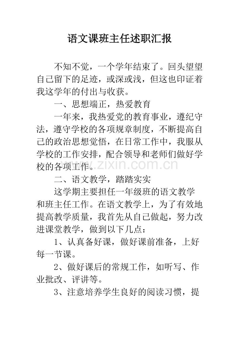 语文课班主任述职汇报.docx_第1页