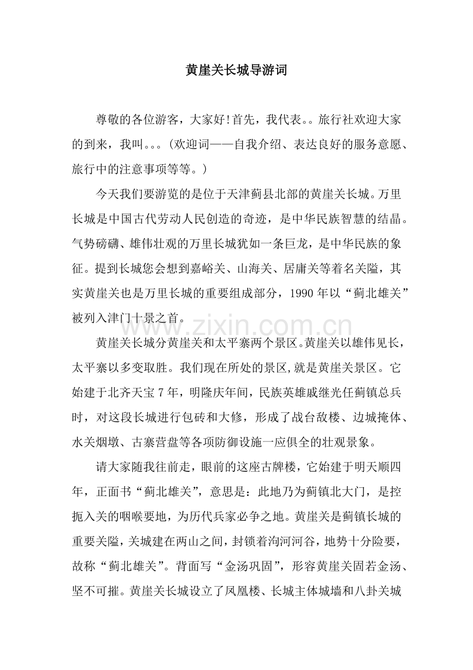 黄崖关长城导游词.docx_第1页