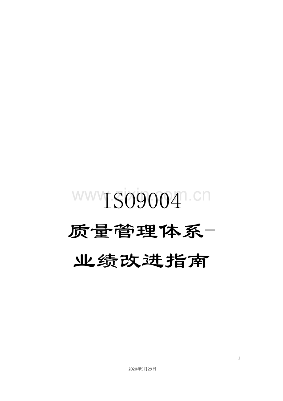 ISO9004--质量管理体系-业绩改进指南.doc_第1页