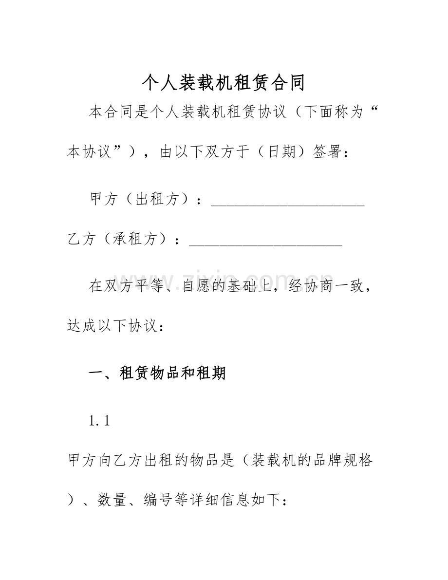 2025年个人装载机租赁合同.docx_第1页