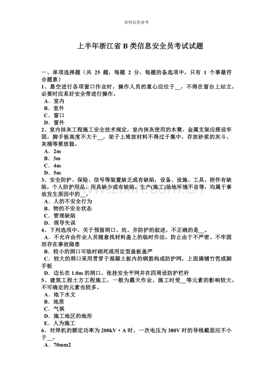 上半年浙江省B类信息安全员考试试题.doc_第2页
