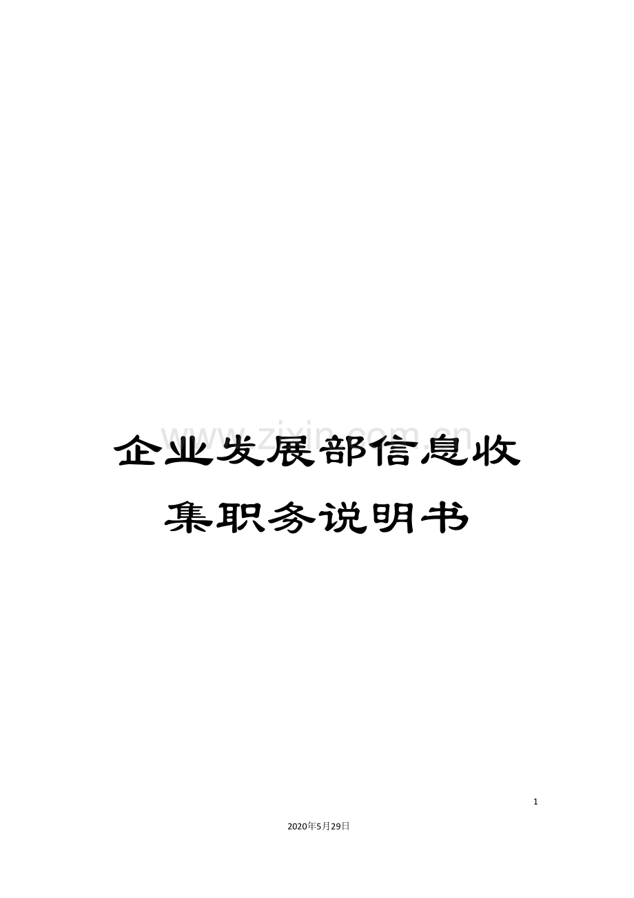 企业发展部信息收集职务说明书.doc_第1页