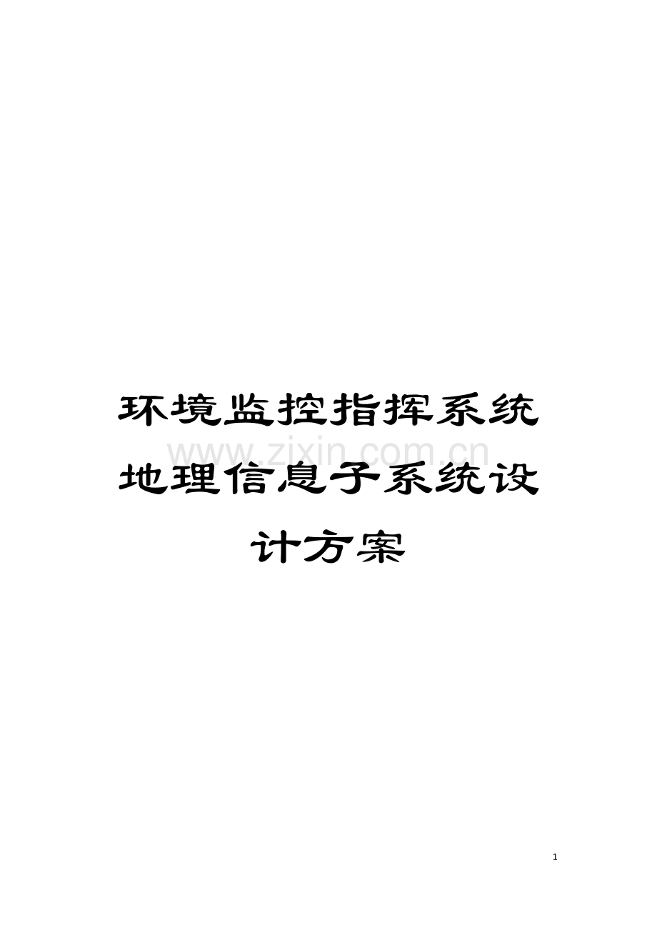 环境监控指挥系统地理信息子系统设计方案模板.doc_第1页
