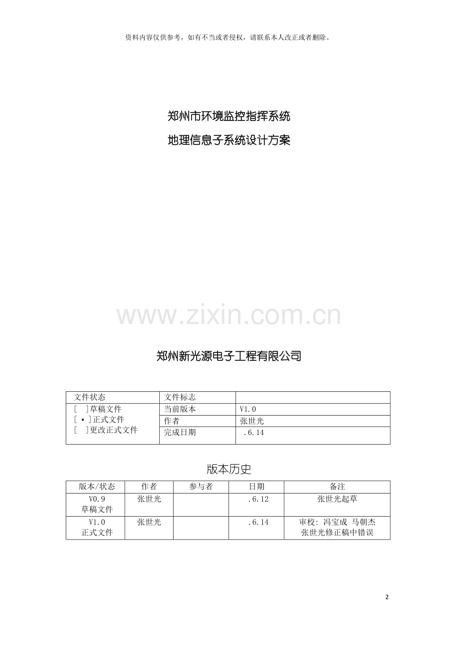 环境监控指挥系统地理信息子系统设计方案模板.doc_第2页