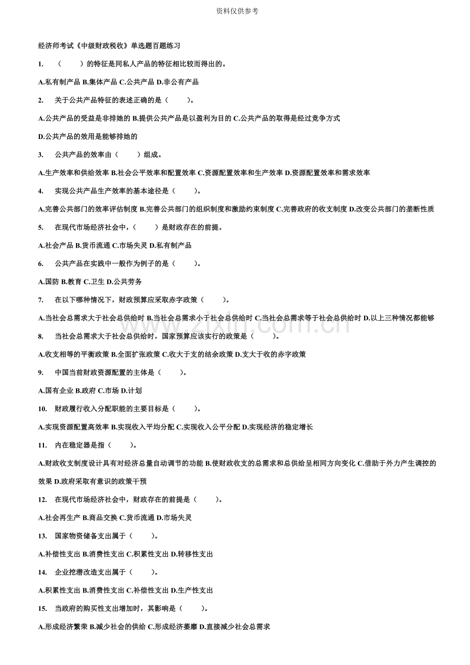 经济师考试中级财政税收单选题百题练习及答案.doc_第2页