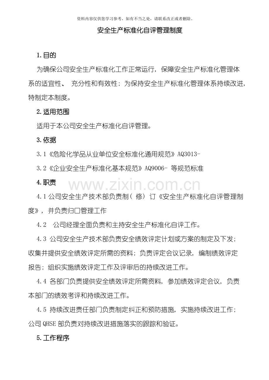 安全生产标准化自评管理制度样本.doc_第1页