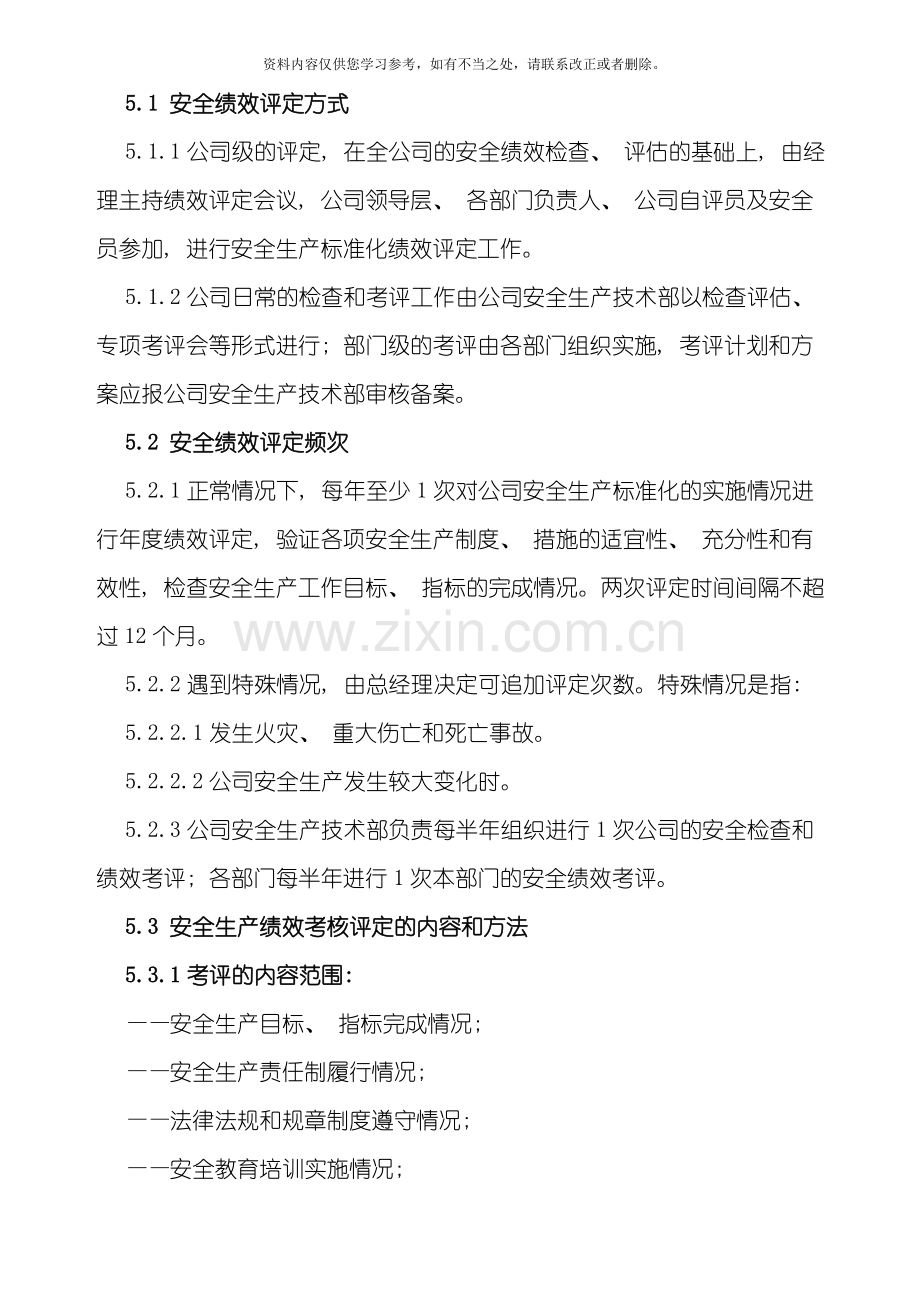 安全生产标准化自评管理制度样本.doc_第2页